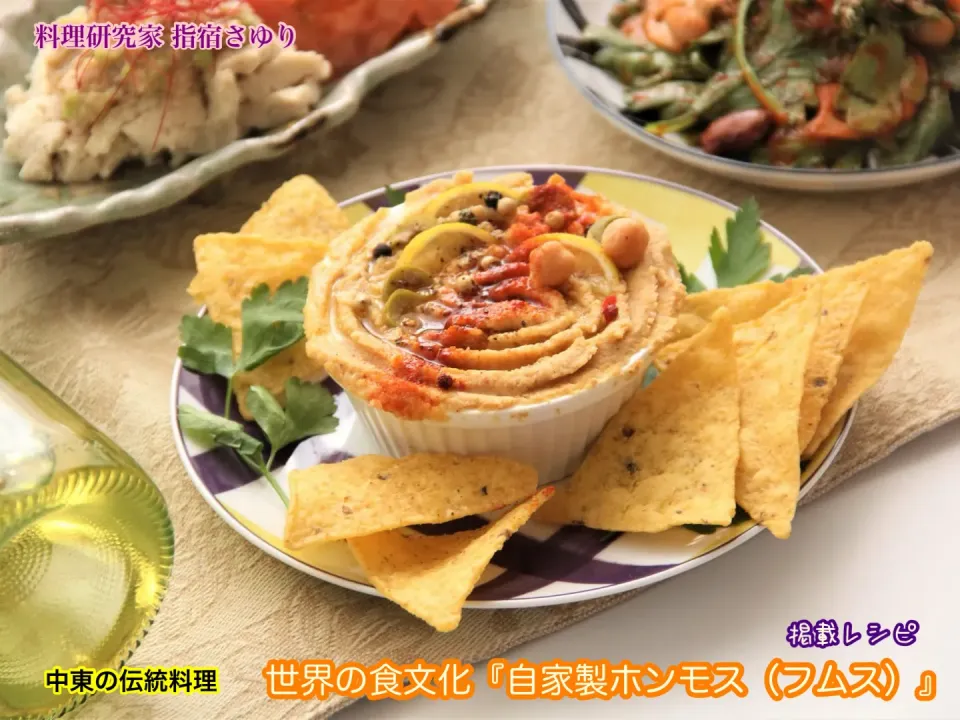 掲載レシピのご紹介。世界の食文化『自家製ホンモス（フムス）』中東の伝統料理【公式】料理研究家 指宿さゆり|【公式】料理研究家　指宿さゆり≫ｽﾀｼﾞｵ（ｽﾀｯﾌ運営）さん