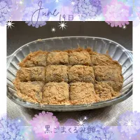 黒ごまくるみ餅| いのっちさん