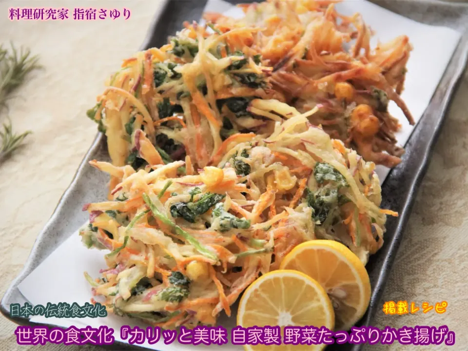掲載レシピのご紹介。世界の食文化『カリッと美味 自家製 野菜たっぷりかき揚げ』【公式】料理研究家 指宿さゆり|【公式】料理研究家　指宿さゆり≫ｽﾀｼﾞｵ（ｽﾀｯﾌ運営）さん