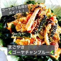 まごやさ🥒ゴーヤチャンプルー🥒| ボナペティさん