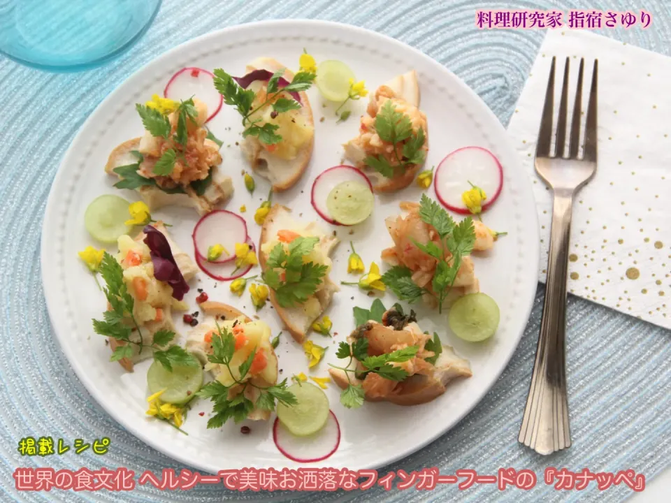 世界の食文化 ヘルシーで美味お洒落なフィンガーフードの『カナッペ』|【公式】料理研究家　指宿さゆり≫ｽﾀｼﾞｵ（ｽﾀｯﾌ運営）さん