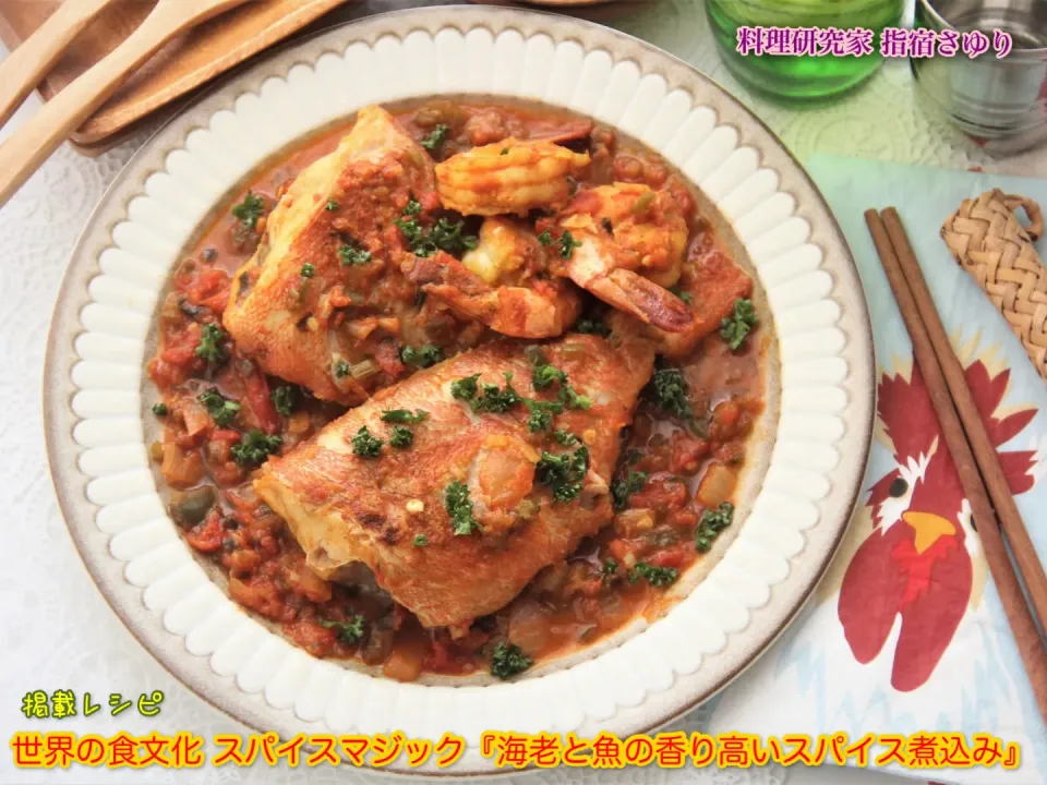 掲載レシピよりご紹介です。世界の食文化 スパイスマジック『海老と魚の香り高いスパイス煮込み』【公式】料理研究家 指宿さゆり|【公式】料理研究家　指宿さゆり≫ｽﾀｼﾞｵ（ｽﾀｯﾌ運営）さん