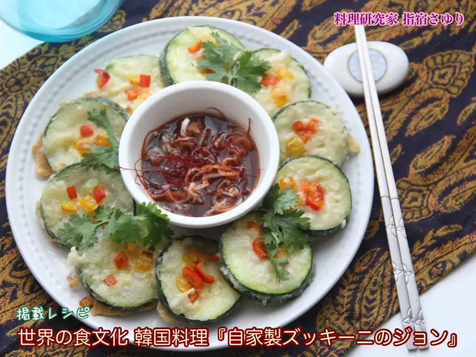 掲載レシピから　世界の食文化を学ぼう韓国料理『自家製ズッキーニのジョン』【公式】料理研究家 指宿さゆり|【公式】料理研究家　指宿さゆり≫ｽﾀｼﾞｵ（ｽﾀｯﾌ運営）さん