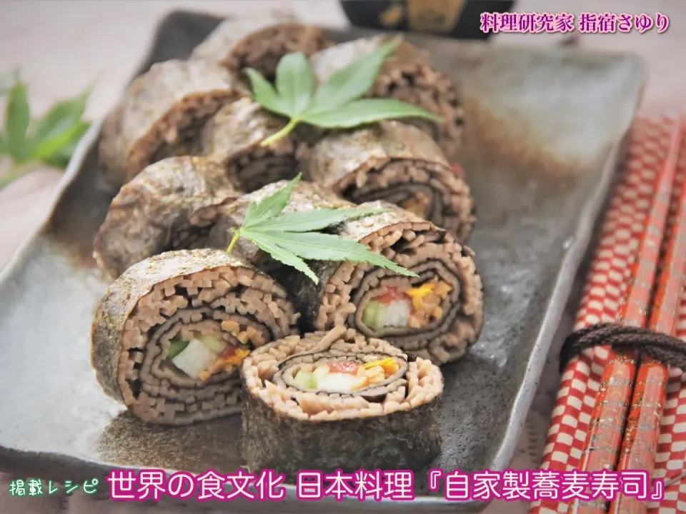 掲載レシピからご紹介　世界の食文化 日本料理『自家製蕎麦寿司』【公式】料理研究家 指宿さゆり|【公式】料理研究家　指宿さゆり≫ｽﾀｼﾞｵ（ｽﾀｯﾌ運営）さん