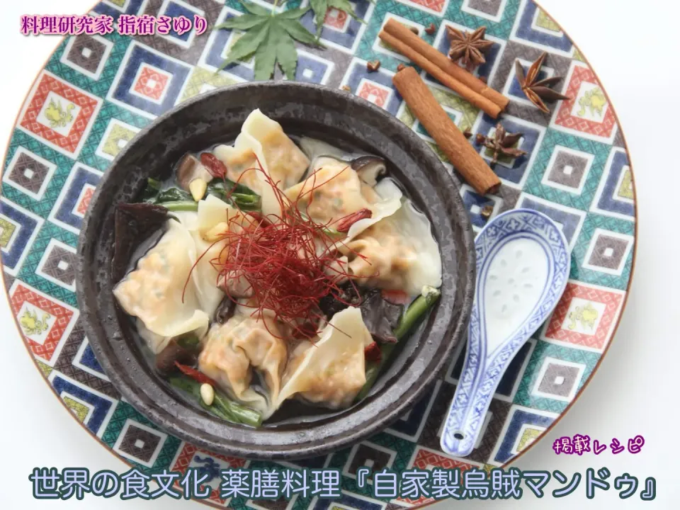 掲載レシピのご紹介。世界の食文化 薬膳料理『自家製烏賊マンドゥ』【公式】料理研究家 指宿さゆり|【公式】料理研究家　指宿さゆり≫ｽﾀｼﾞｵ（ｽﾀｯﾌ運営）さん
