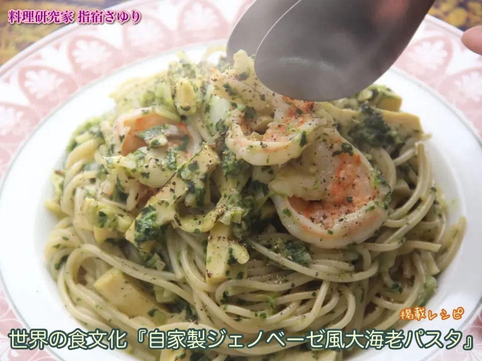 掲載レシピからご紹介。世界の食文化『自家製ジェノベーゼ風大海老パスタ』【公式】料理研究家 指宿さゆり|【公式】料理研究家　指宿さゆり≫ｽﾀｼﾞｵ（ｽﾀｯﾌ運営）さん