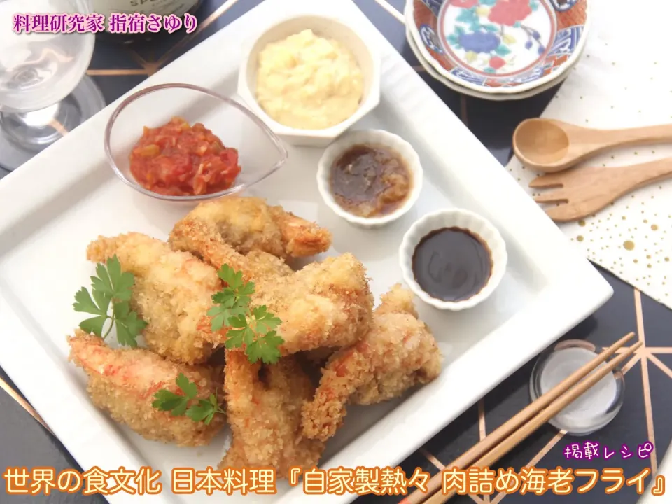 掲載レシピからご紹介。世界の食文化 日本料理『自家製熱々 肉詰め海老フライ』　【公式】料理研究家 指宿さゆり|【公式】料理研究家　指宿さゆり≫ｽﾀｼﾞｵ（ｽﾀｯﾌ運営）さん