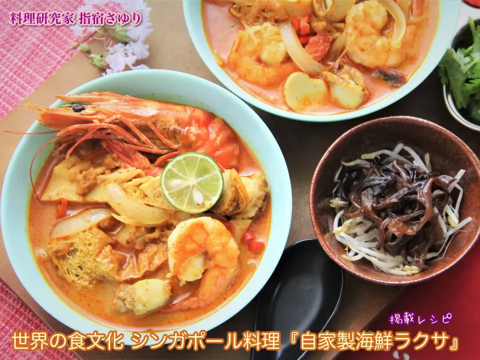 掲載レシピよりご紹介いたします。世界の食文化 シンガポール料理『自家製海鮮ラクサ』【公式】料理研究家 指宿さゆり|【公式】料理研究家　指宿さゆり≫ｽﾀｼﾞｵ（ｽﾀｯﾌ運営）さん