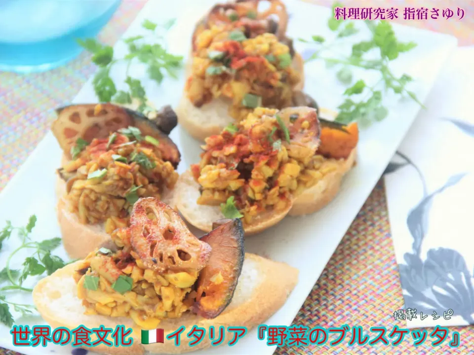 掲載レシピよりご紹介。世界の食文化 🇮🇹イタリア『野菜のブルスケッタ』【公式】料理研究家 指宿さゆり|【公式】料理研究家　指宿さゆり≫ｽﾀｼﾞｵ（ｽﾀｯﾌ運営）さん