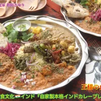 レシピ監修よりご紹介。世界の食文化🇮🇳インド『自家製本格インドカレープレート』
イメージは王様の食卓。【公式】料理研究家 指宿さゆり|【公式】料理研究家　指宿さゆり≫ｽﾀｼﾞｵ（ｽﾀｯﾌ運営）さん