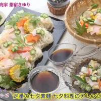 掲載レシピのご紹介です。もうすぐやってくる七夕祭り！定番の七夕素麺 七夕料理のアレンジ3選！【公式】料理研究家 指宿さゆり|【公式】料理研究家　指宿さゆり≫ｽﾀｼﾞｵ（ｽﾀｯﾌ運営）さん