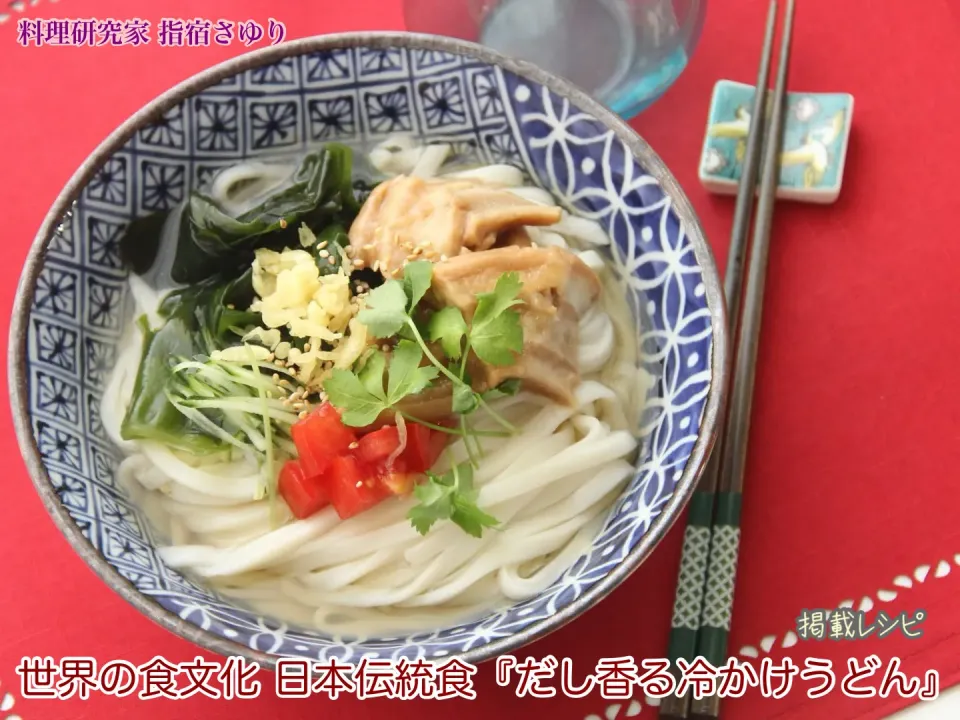 掲載レシピのご紹介。世界の食文化 日本伝統食『だし香る冷かけうどん』【公式】料理研究家 指宿さゆり|【公式】料理研究家　指宿さゆり≫ｽﾀｼﾞｵ（ｽﾀｯﾌ運営）さん
