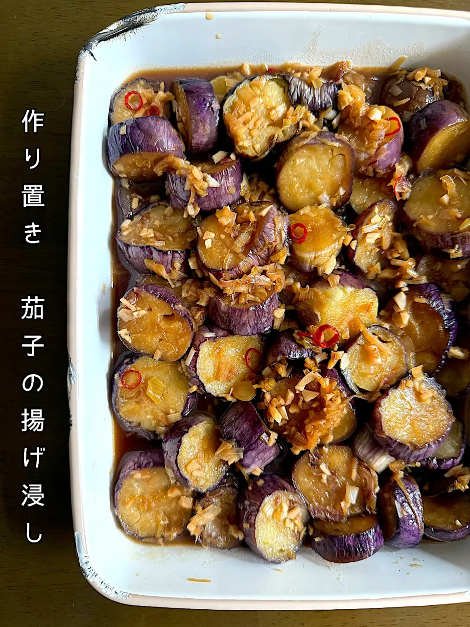 作り置き　茄子の揚げ浸し|由美さん