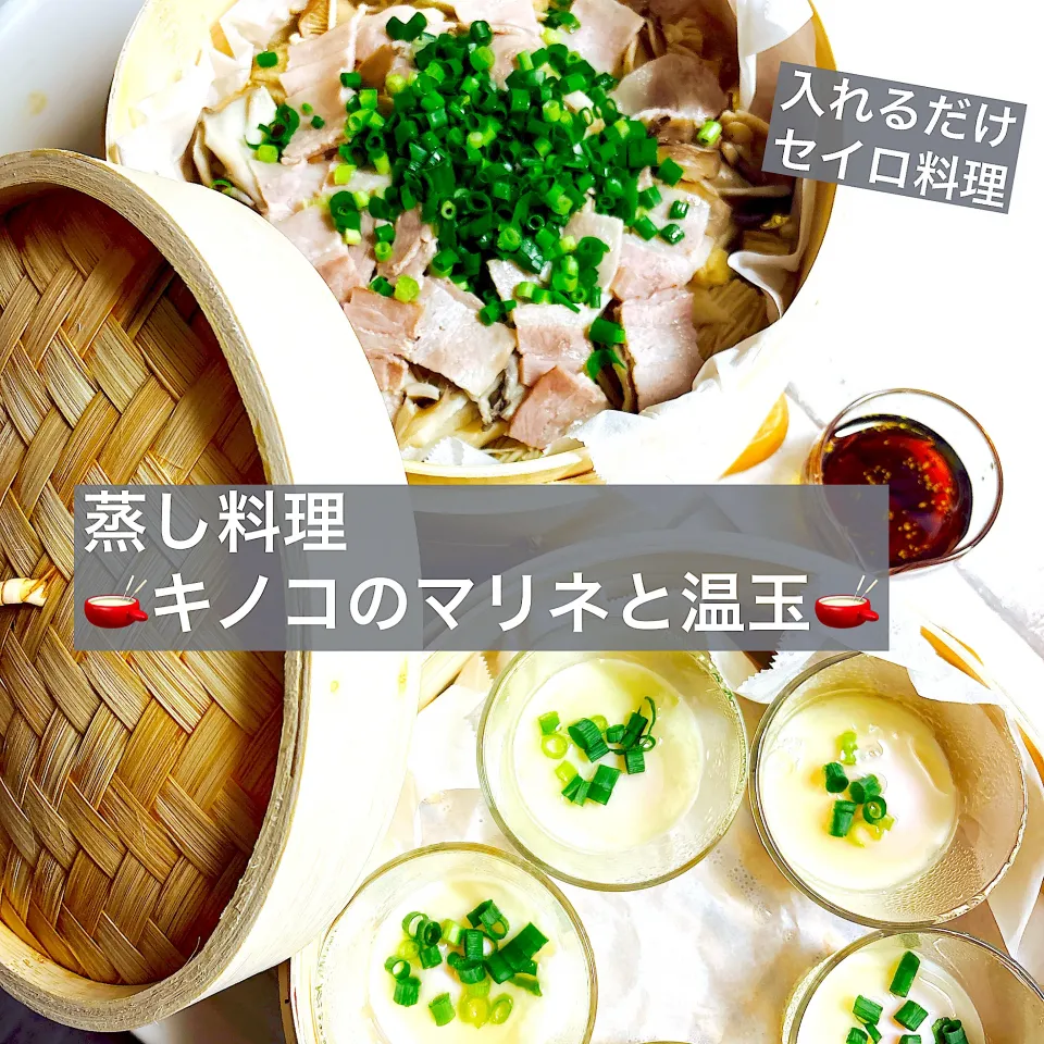 蒸し料理🫕キノコ類のマリネと温玉🫕|ボナペティさん