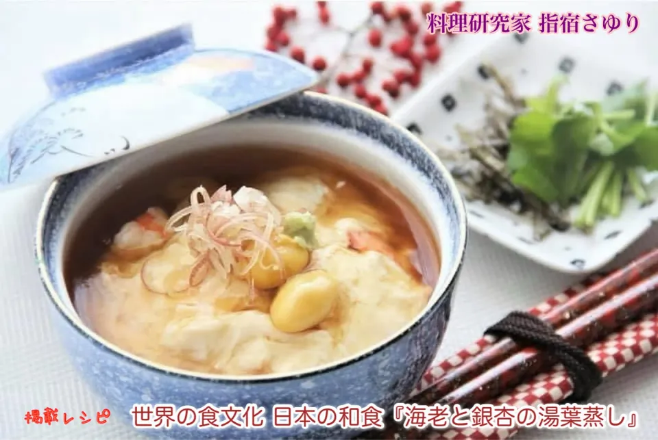 掲載レシピのご紹介から世界の食文化 日本の和食『海老と銀杏の湯葉蒸し』【公式】料理研究家 指宿さゆり|【公式】料理研究家　指宿さゆり≫ｽﾀｼﾞｵ（ｽﾀｯﾌ運営）さん