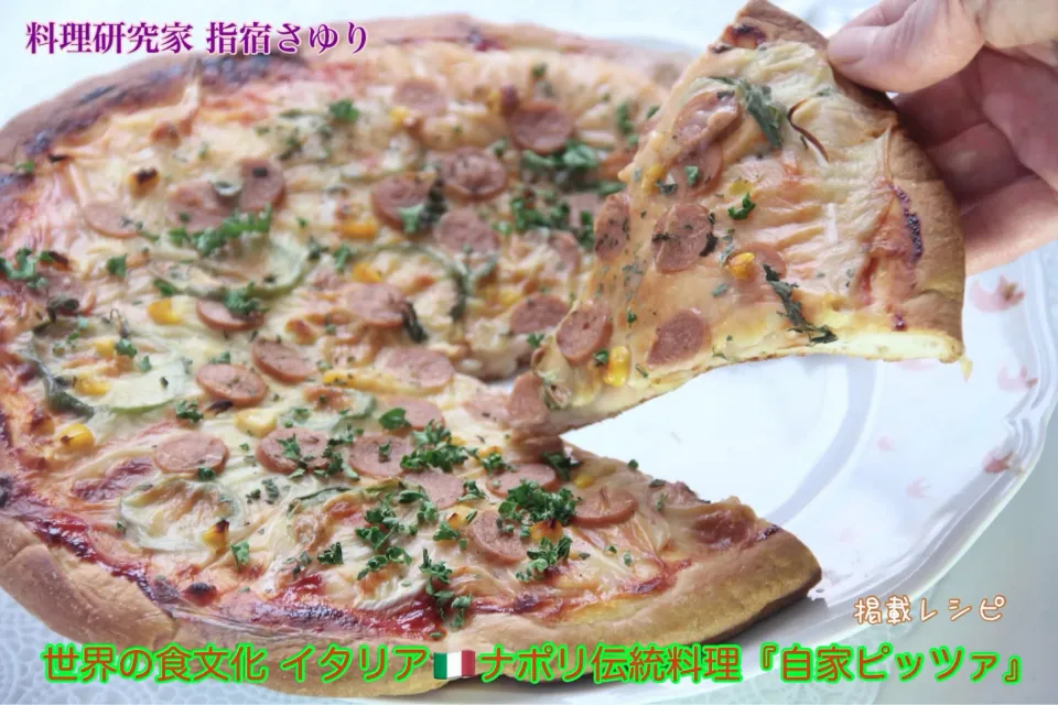 掲載レシピより世界の食文化 イタリア🇮🇹ナポリ伝統料理『自家ピッツァ』【公式】料理研究家 指宿さゆり|【公式】料理研究家　指宿さゆり≫ｽﾀｼﾞｵ（ｽﾀｯﾌ運営）さん