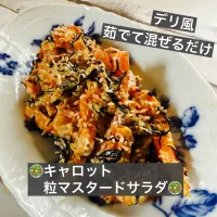 🥗キャロット粒マスタードサラダ🥗| ボナペティさん