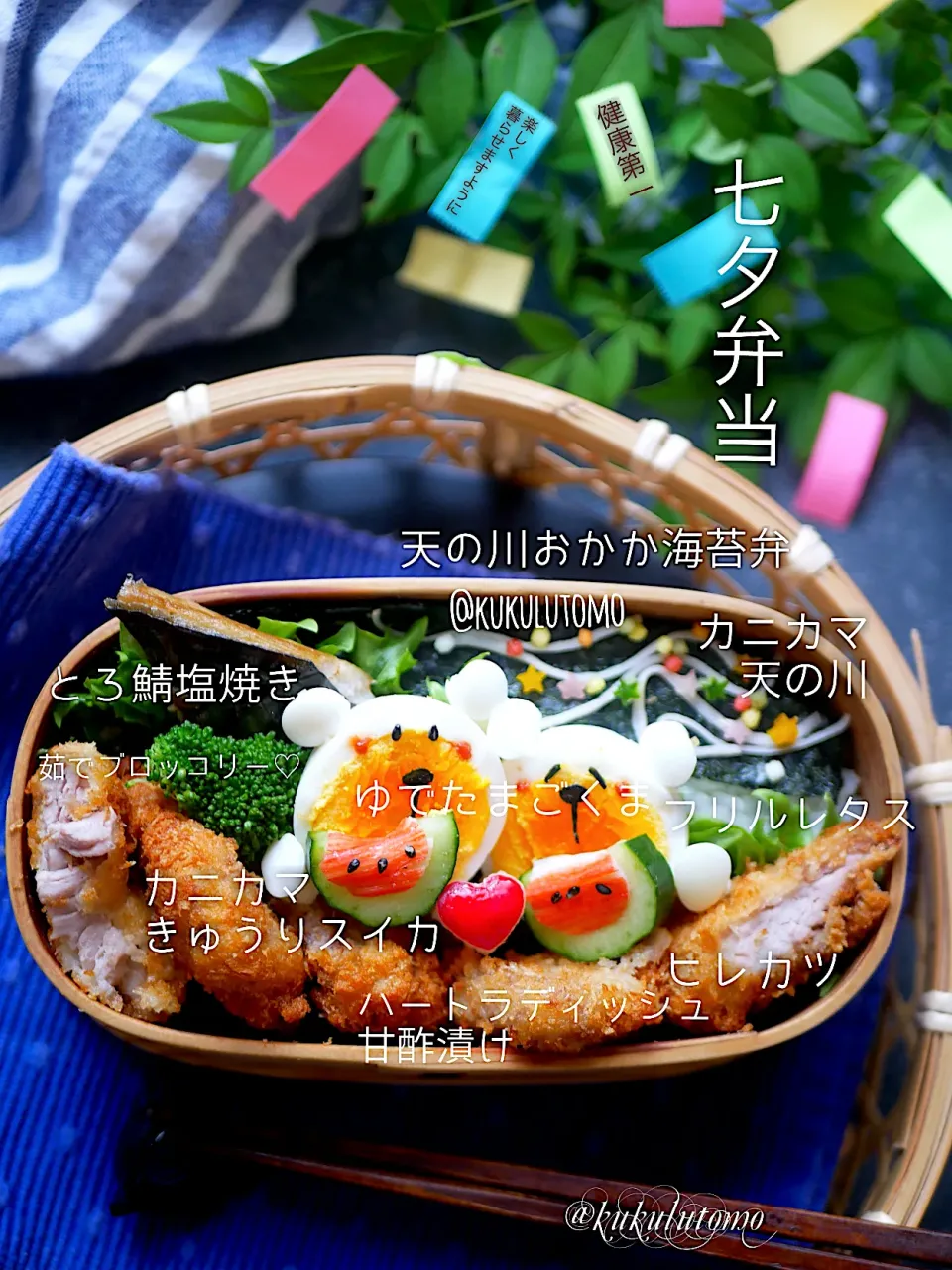 七夕ヒレカツ弁当 メニューだよ💕|kukulutomo ❁𓎪 ⡱𓎩‎𐩢𐩺𓎪 ⡱さん