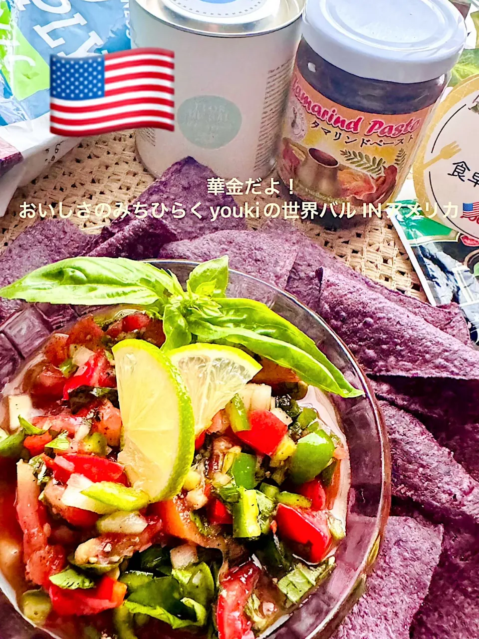 華金だよ！おいしさのみちひらくyoukiの世界バルIN アメリカ🇺🇸タマリンドペースト入りサルサディップ🍅🌶️|🌺🌺Foodie🌺🌺さん