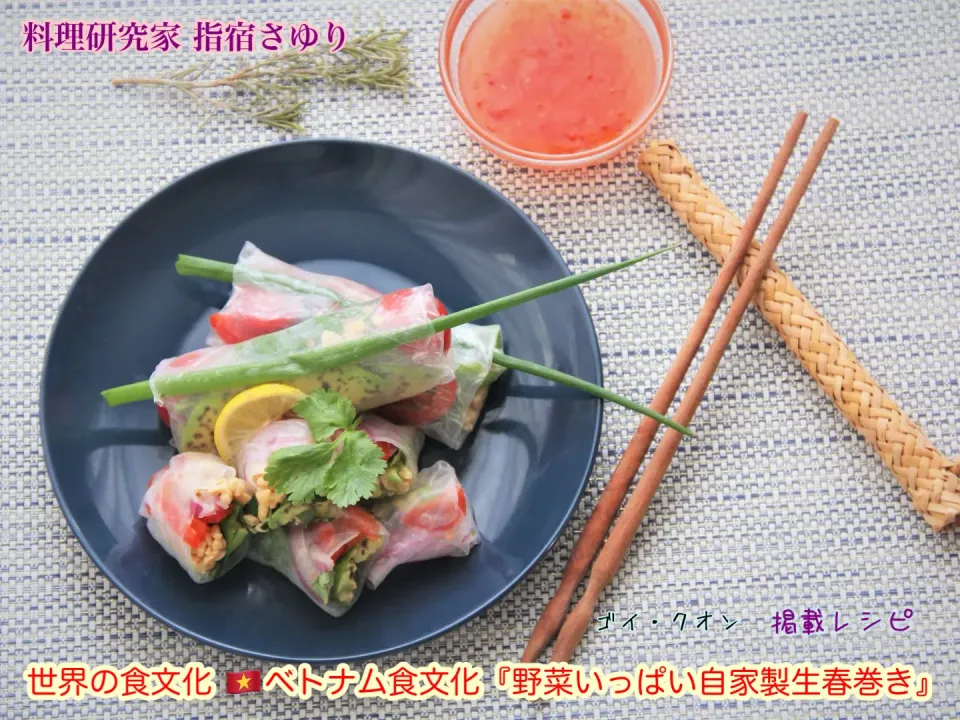 掲載レシピのご紹介世界の食文化 🇻🇳ベトナム食文化『野菜いっぱい自家製生春巻き』【公式】料理研究家 指宿さゆり|【公式】料理研究家　指宿さゆり≫ｽﾀｼﾞｵ（ｽﾀｯﾌ運営）さん