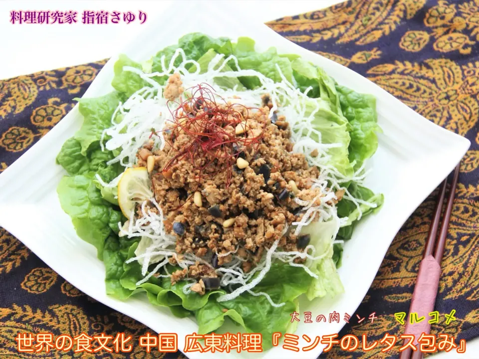 掲載レシピからのご紹介です。世界の食文化 中国 広東料理『ミンチのレタス包み』【公式】料理研究家 指宿さゆり|【公式】料理研究家　指宿さゆり≫ｽﾀｼﾞｵ（ｽﾀｯﾌ運営）さん