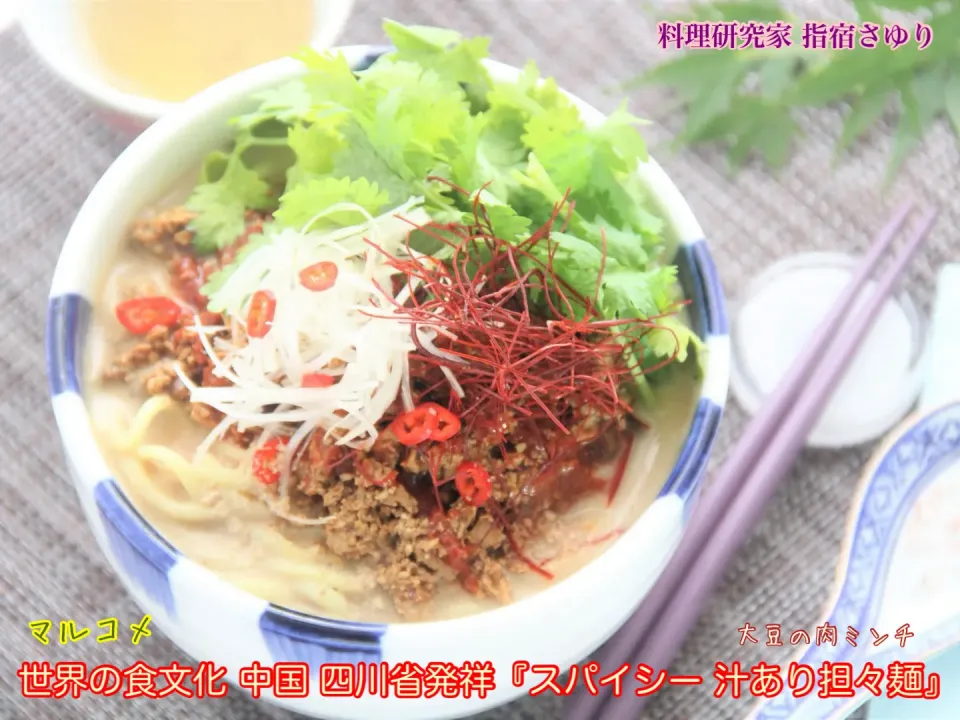 掲載レシピからご紹介です。世界の食文化 中国 四川省発祥『スパイシー 汁あり担々麺』【公式】料理研究家 指宿さゆり|【公式】料理研究家　指宿さゆり≫ｽﾀｼﾞｵ（ｽﾀｯﾌ運営）さん