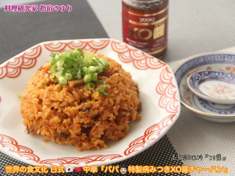 子育てパパごはん！世界の食文化 日式🇯🇵🇨🇳中華『パパ👨🏻特製病みつきXO醤チャーハン』【公式】料理研究家 指宿さゆり|【公式】料理研究家　指宿さゆり≫ｽﾀｼﾞｵ（ｽﾀｯﾌ運営）さん