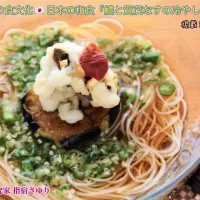 掲載レシピから。世界の食文化🇯🇵日本の和食『鱧と賀茂なすの冷やし素麺』【公式】料理研究家 指宿さゆり|【公式】料理研究家　指宿さゆり≫ｽﾀｼﾞｵ（ｽﾀｯﾌ運営）さん