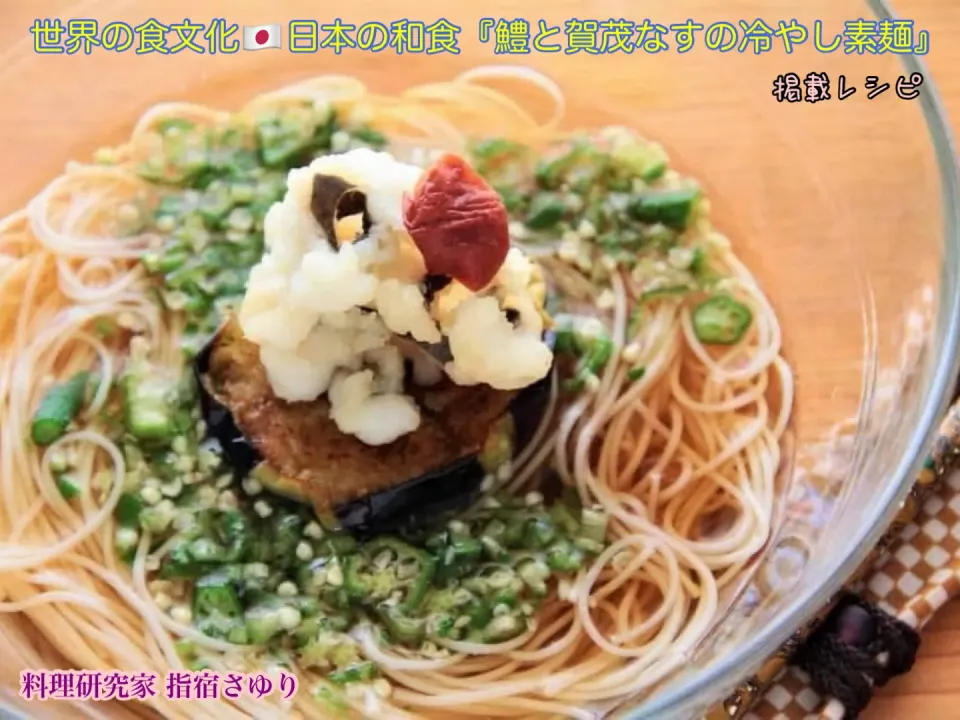 掲載レシピから。世界の食文化🇯🇵日本の和食『鱧と賀茂なすの冷やし素麺』【公式】料理研究家 指宿さゆり|【公式】料理研究家　指宿さゆり≫ｽﾀｼﾞｵ（ｽﾀｯﾌ運営）さん