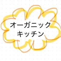 オーガニックキッチン|おかーたまさん