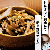 簡単に作れる舞茸マリネを作りました！| れれれさん