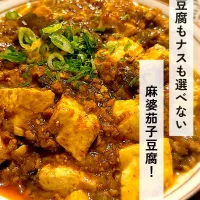 ナスも豆腐も選べないので麻婆茄子豆腐！|れれれさん