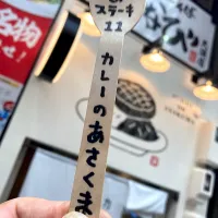 先着20名限定①ハンバーグ120g又はステーキ90g、②ライス&ルー大盛、③生卵トッピングの豪華開店記念サービス券となる木製スプーンをゲットしました！ボクは11番目😄（実況中継中）| なびさん