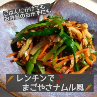 🥕レンチンで♪まごやさナムル風🥕|ボナペティさん