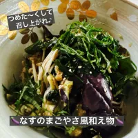 🍆なすのまごやさ風和え物🍆|ボナペティさん