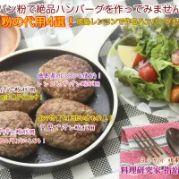 大人気のヨシケイ掲載レシピ！パン粉の代用4選。徳島レンコンで作るハンバーグも絶品！代用パン粉で絶品ハンバーグを作ってみませんか？【公式】料理研究家 指宿さゆり|【公式】料理研究家　指宿さゆり≫ｽﾀｼﾞｵ（ｽﾀｯﾌ運営）さん