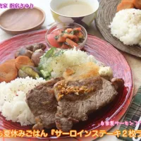 **こども夏休みごはん『サーロインステーキ２枚ランチ』と自家製サーモンフライ【公式】料理研究家 指宿さゆり|【公式】料理研究家　指宿さゆり≫ｽﾀｼﾞｵ（ｽﾀｯﾌ運営）さん