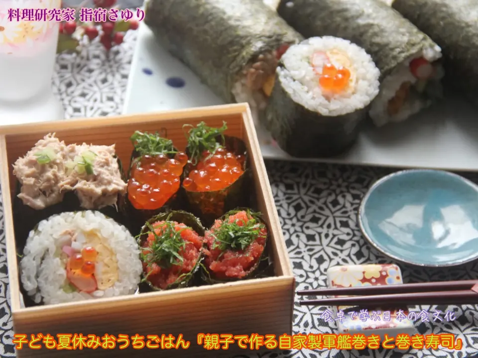 給食がない夏休み 子ども夏休みおうちごはん『親子で作る自家製軍艦巻きと巻き寿司』【公式】料理研究家 指宿さゆり|【公式】料理研究家　指宿さゆり≫ｽﾀｼﾞｵ（ｽﾀｯﾌ運営）さん