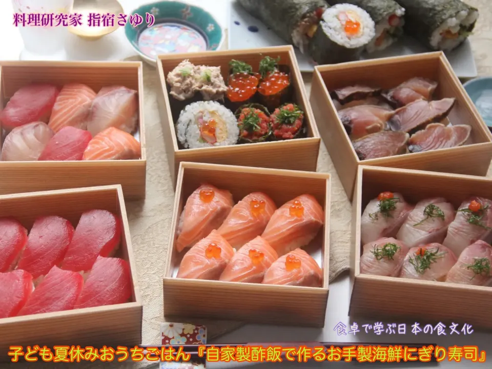 給食のない夏休み 子ども夏休みおうちごはん『自家製酢飯で作るお手製海鮮にぎり寿司』【公式】料理研究家 指宿さゆり|【公式】料理研究家　指宿さゆり≫ｽﾀｼﾞｵ（ｽﾀｯﾌ運営）さん