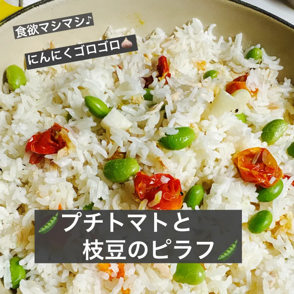 🫛プチトマトと枝豆のピラフ🫛|ボナペティさん