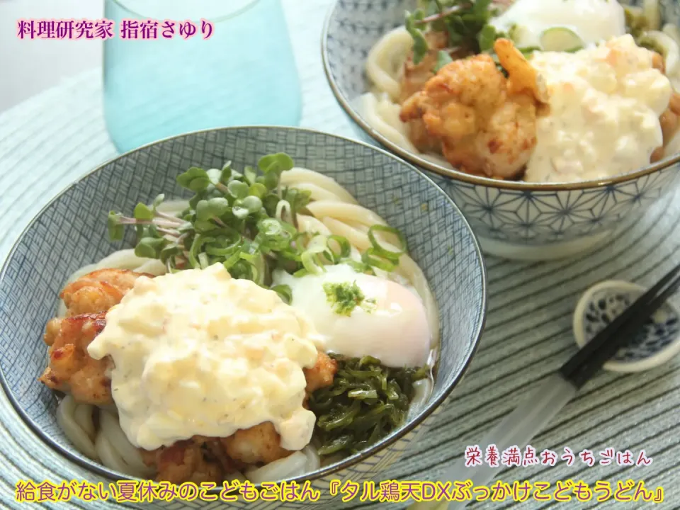 マルコメさんの塩麹で柔らかとり天　　　　　　　　給食がない夏休みのこどもごはん『タル鶏天DXぶっかけこどもうどん』【公式】料理研究家 指宿さゆり|【公式】料理研究家　指宿さゆり≫ｽﾀｼﾞｵ（ｽﾀｯﾌ運営）さん