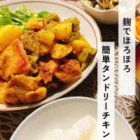 切って漬けて焼くだけ！簡単麹タンドリーチキン🍗|れれれさん