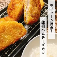 かさ増しにも◎蓮根ハムチーズカツ|れれれさん