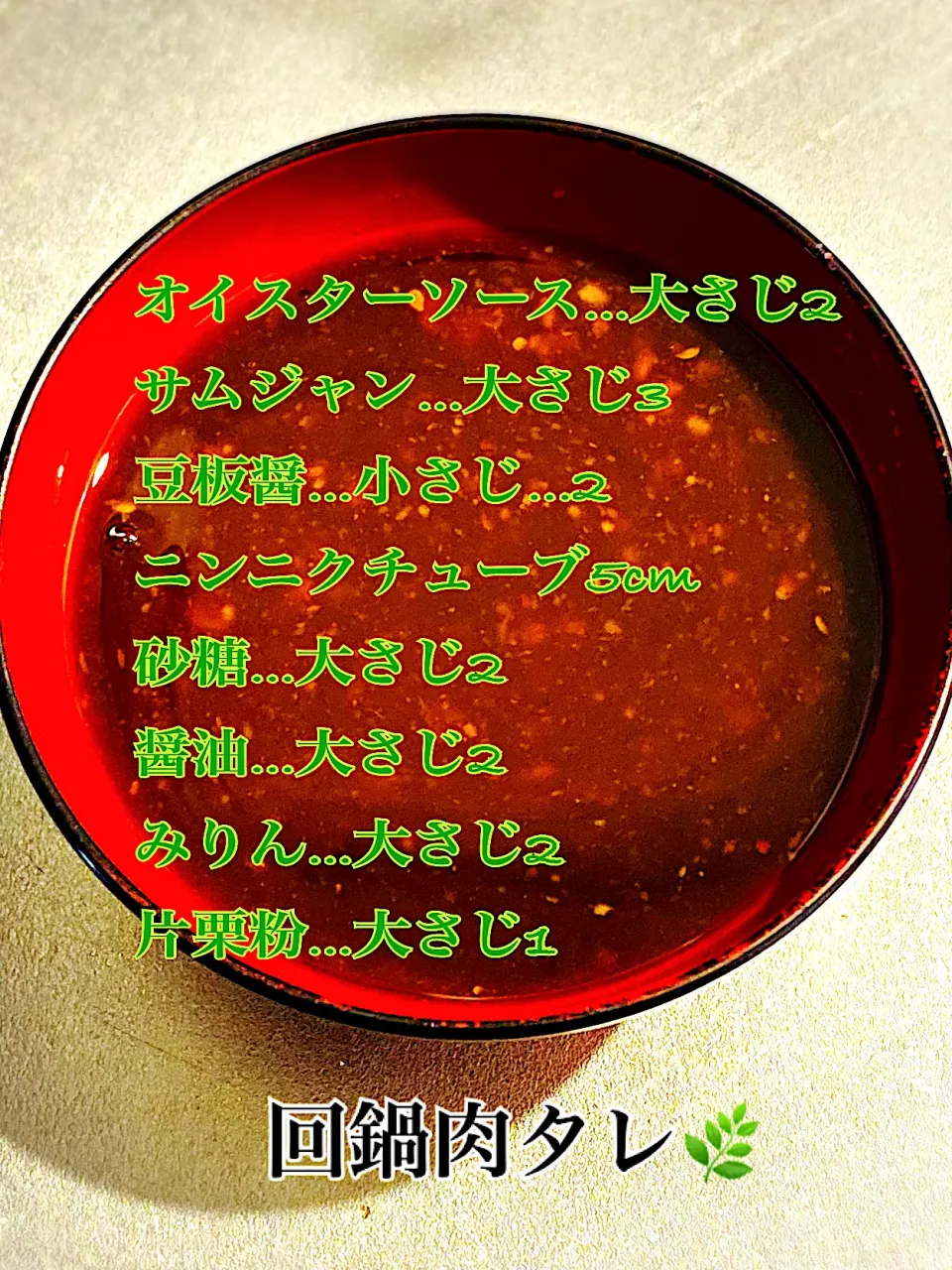 簡単混ぜるだけ回鍋肉タレ|femi🌿さん