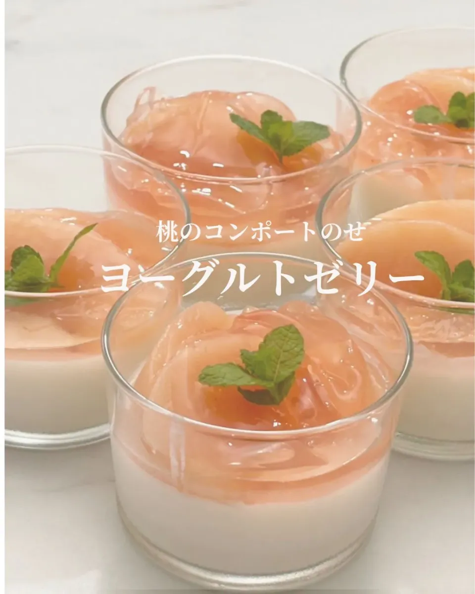 桃のコンポートのせ　ヨーグルトゼリー|登志子さん