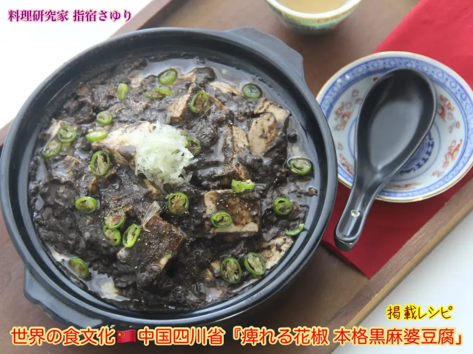 掲載レシピよりご紹介。世界の食文化中国四川省『痺れる花椒 本格黒麻婆豆腐」【公式】料理研究家 指宿さゆり|【公式】料理研究家　指宿さゆり≫ｽﾀｼﾞｵ（ｽﾀｯﾌ運営）さん