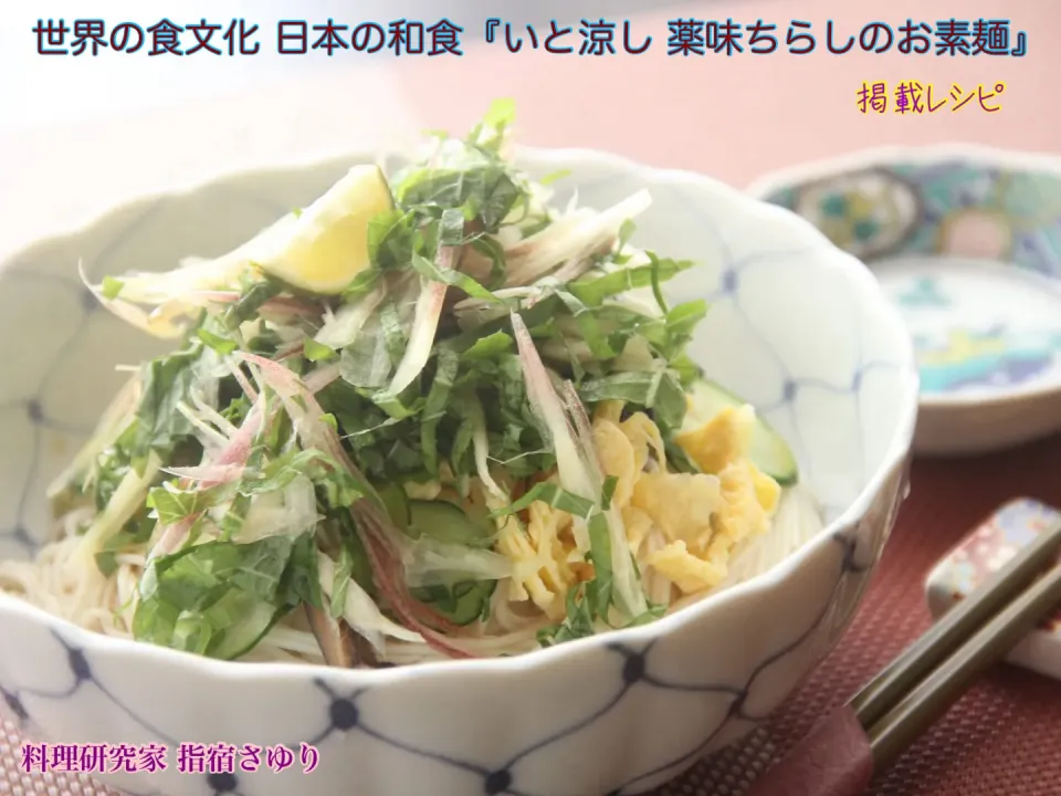 世界の食文化 日本の和食『いと涼し 薬味ちらしのお素麺』掲載レシピよりご紹介【公式】料理研究家 指宿さゆり|【公式】料理研究家　指宿さゆり≫ｽﾀｼﾞｵ（ｽﾀｯﾌ運営）さん
