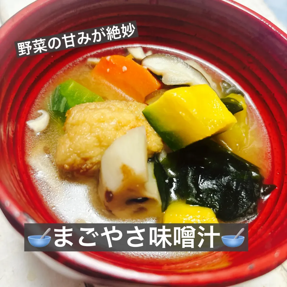 まごやさ味噌汁|ボナペティさん