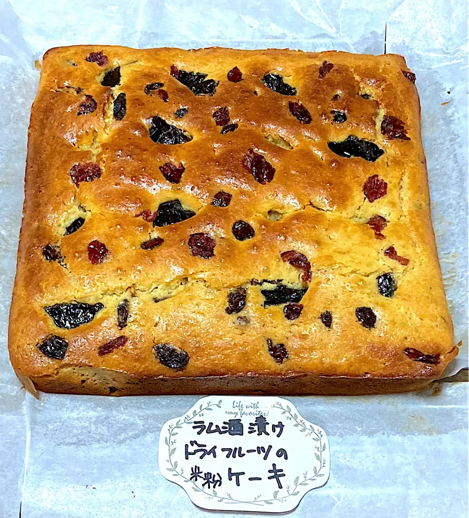 ラム酒漬けドライフルーツの米粉ケーキ|o-kazuさん