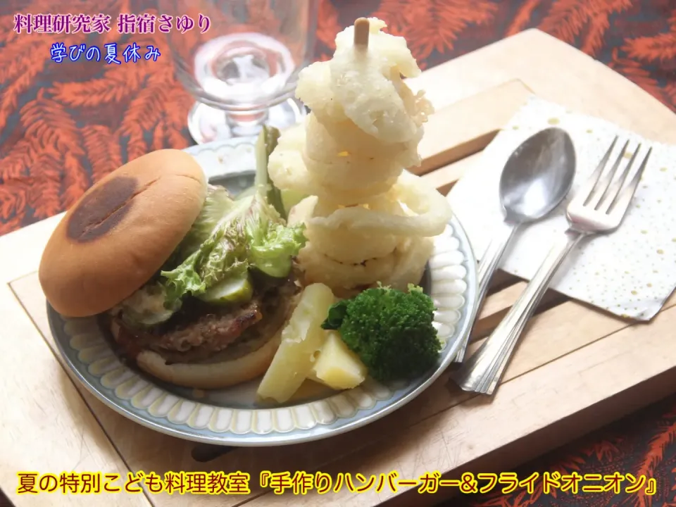 大人気のレッスン！夏の特別こども料理教室『手作りハンバーガー&フライドオニオン』【公式】料理研究家 指宿さゆり|【公式】料理研究家　指宿さゆり≫ｽﾀｼﾞｵ（ｽﾀｯﾌ運営）さん